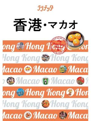 cover image of ララチッタ 香港･マカオ(2020年版): 本編